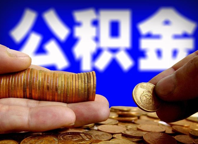 三亚离开一个城市公积金可以全取出来吗（离开一座城市公积金）